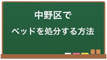 中野区でベッドを処分する方法にお困りですか？本記事では、不用品回収業者や粗大ごみ回収、リサイクルショップ、インターネット上での処分方法など、おすすめの7つの処分方法を紹介します。あなたのライフスタイルや環境保全に合わせて、最適な方法を選んでみてください。